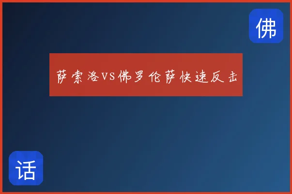 萨索洛vs佛罗伦萨快速反击