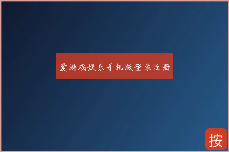 爱游戏娱乐手机版登录注册