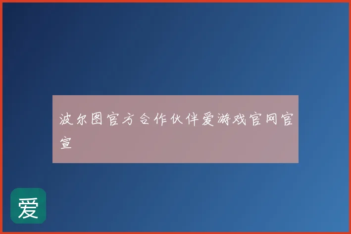 波尔图官方合作伙伴爱游戏官网官宣
