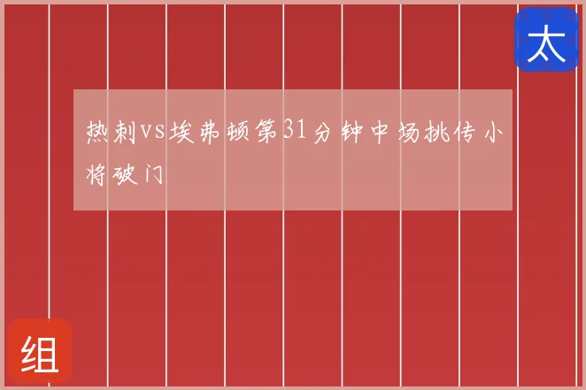 热刺vs埃弗顿第31分钟中场挑传小将破门