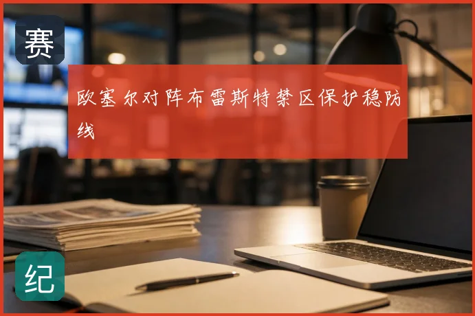 欧塞尔对阵布雷斯特禁区保护稳防线
