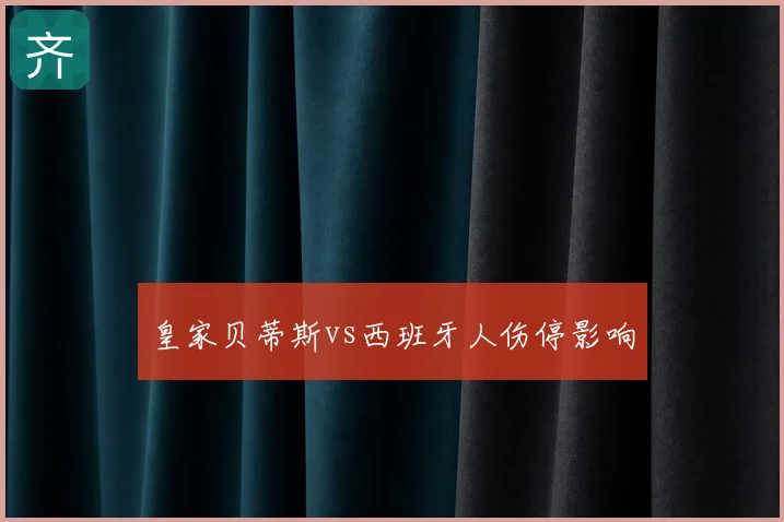 皇家贝蒂斯vs西班牙人伤停影响
