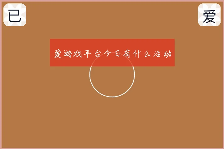爱游戏平台今日有什么活动