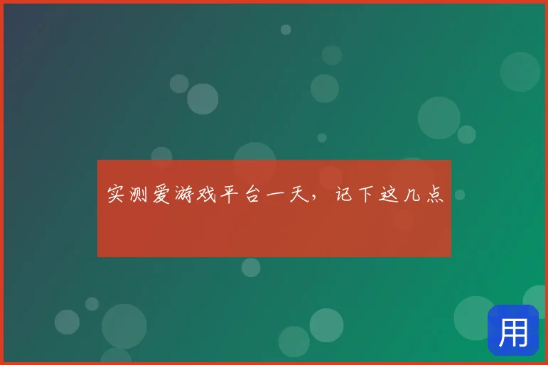 实测爱游戏平台一天，记下这几点