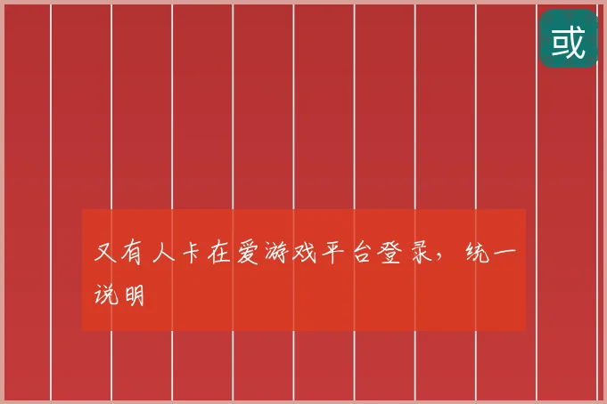 又有人卡在爱游戏平台登录，统一说明