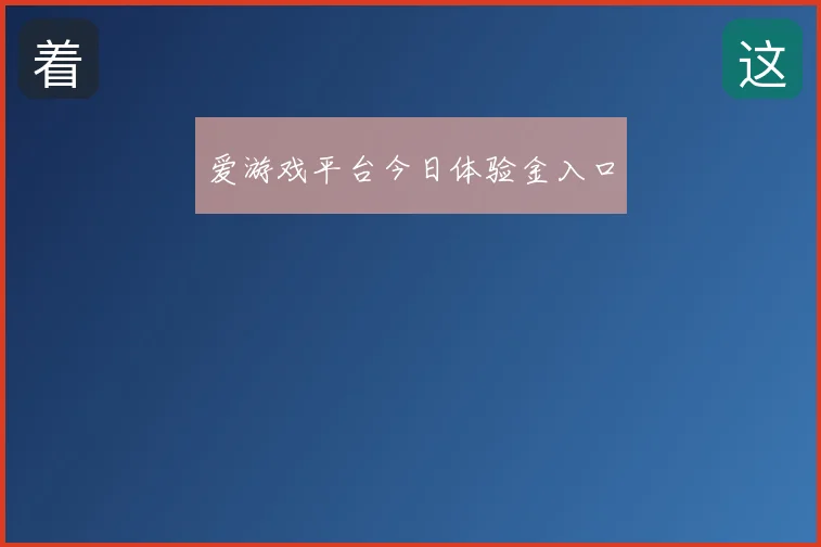 爱游戏平台今日体验金入口