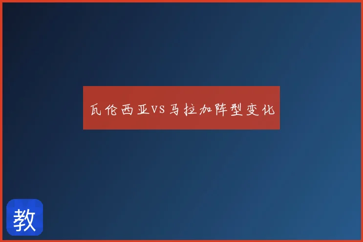 瓦伦西亚vs马拉加阵型变化
