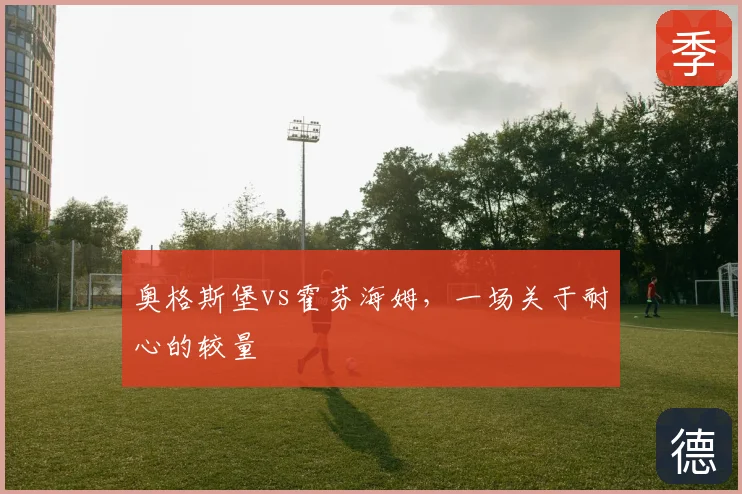 奥格斯堡vs霍芬海姆，一场关于耐心的较量