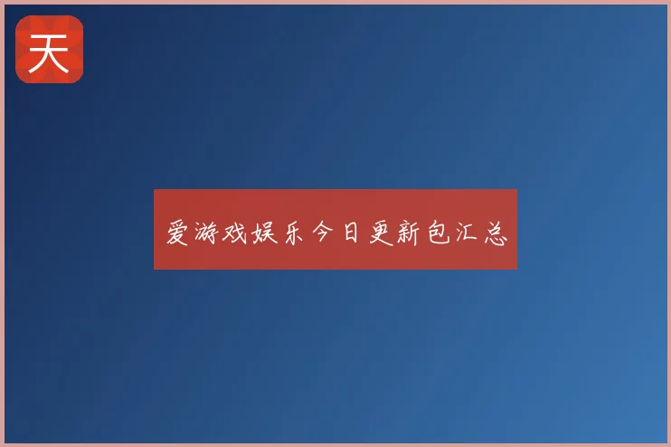 爱游戏娱乐今日更新包汇总