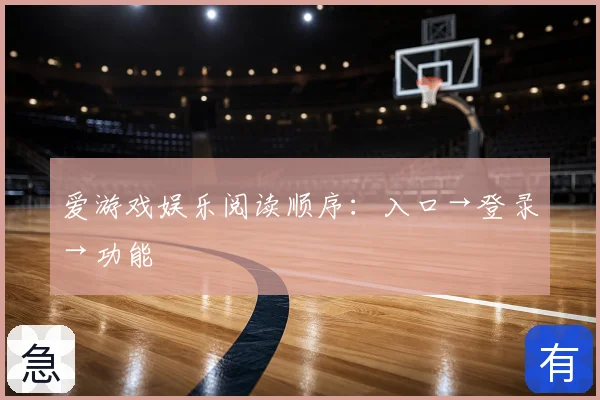 爱游戏娱乐阅读顺序：入口→登录→功能