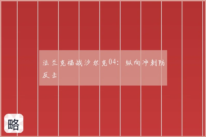 法兰克福战沙尔克04:纵向冲刺防反击