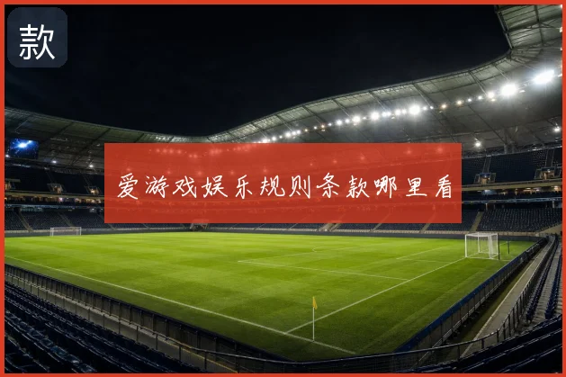 爱游戏娱乐规则条款哪里看