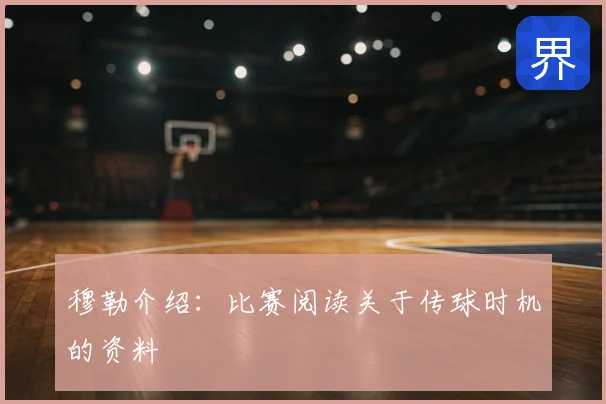 穆勒介绍:比赛阅读关于传球时机的资料