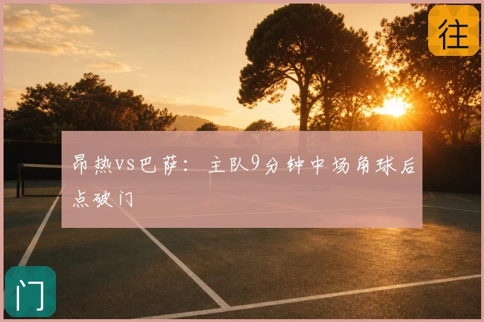 昂热vs巴萨:主队9分钟中场角球后点破门