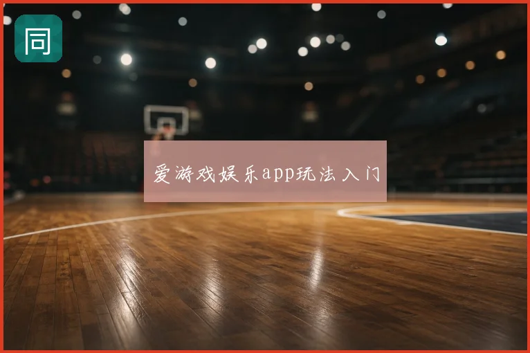 爱游戏娱乐app玩法入门