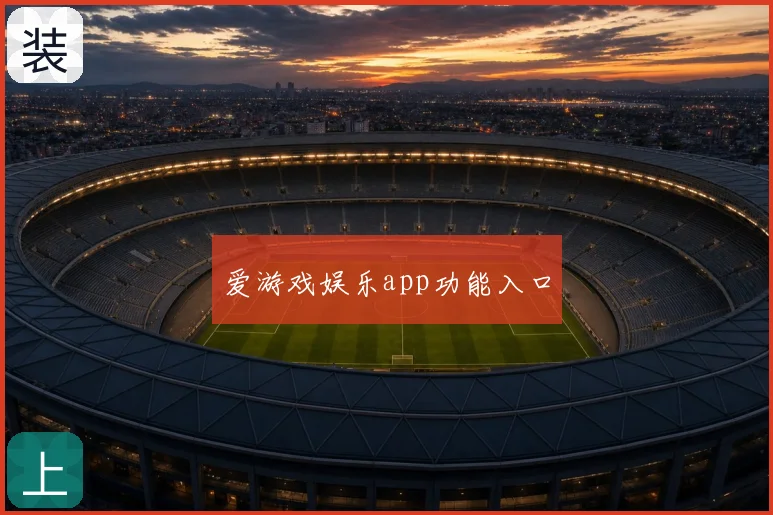 爱游戏娱乐app功能入口